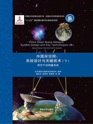 cover image of 中国深空网:系统设计与关键技术(下) 深空干涉测量系统
